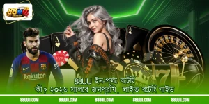 88UU ইন-প্লে বেটিং কী? ২০২৬ সালের জনপ্রিয় লাইভ বেটিং গাইড