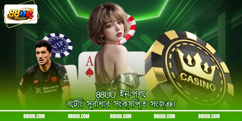 88UU ইন-প্লে বেটিং সুবিধার সংক্ষিপ্ত সংজ্ঞা