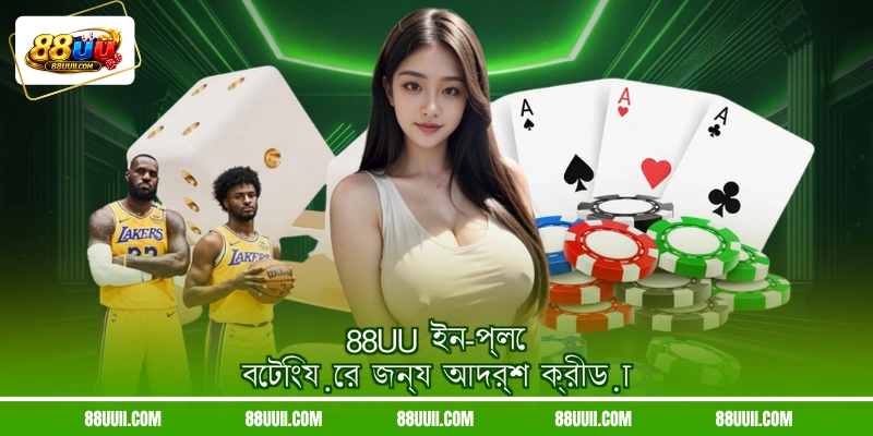 88UU ইন-প্লে বেটিংয়ের জন্য আদর্শ ক্রীড়া