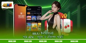 88UU ইনস্ট্যান্ট গেম APK - দ্রুত ও নিরাপদ গেমিং