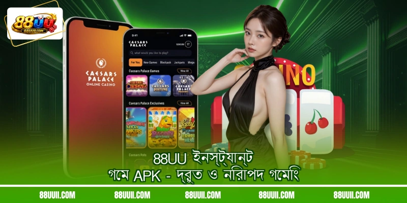 88UU ইনস্ট্যান্ট গেম APK - দ্রুত ও নিরাপদ গেমিং