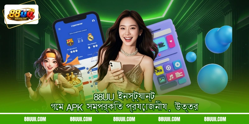 88UU ইনস্ট্যান্ট গেম APK সম্পর্কিত প্রয়োজনীয় উত্তর