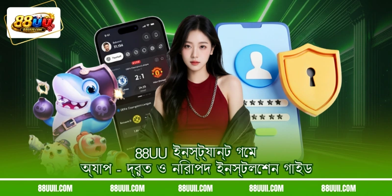 88UU ইনস্ট্যান্ট গেম অ্যাপ - দ্রুত ও নিরাপদ ইনস্টলেশন গাইড