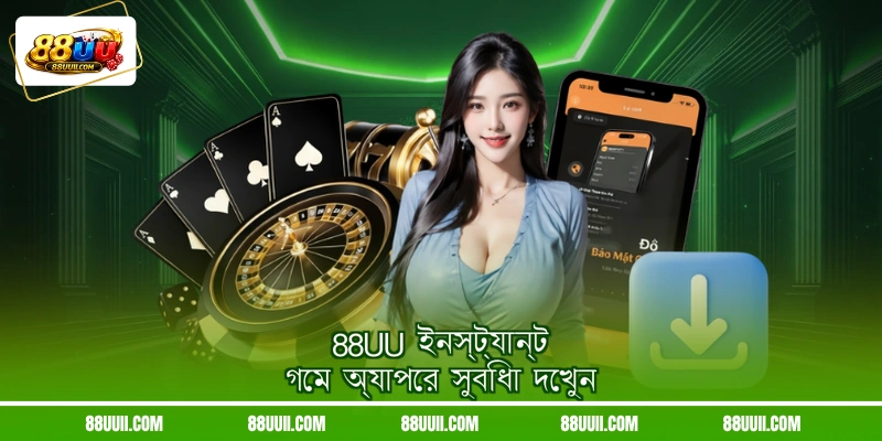 88UU ইনস্ট্যান্ট গেম অ্যাপের সুবিধা দেখুন