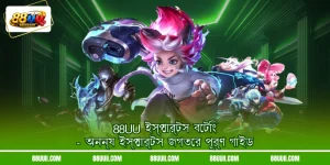 88UU ইস্পোর্টস বেটিং - অনন্য ইস্পোর্টস জগতের পূর্ণ গাইড