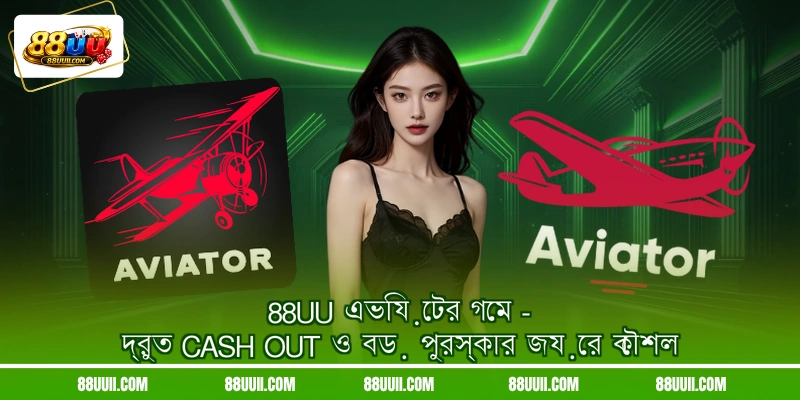 88UU এভিয়েটর গেম - দ্রুত Cash Out ও বড় পুরস্কার জয়ের কৌশল
