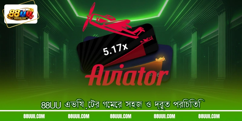 88UU এভিয়েটর গেমের সহজ ও দ্রুত পরিচিতি