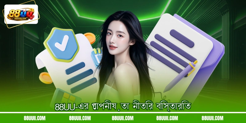 88UU-এর গোপনীয়তা নীতির বিস্তারিত