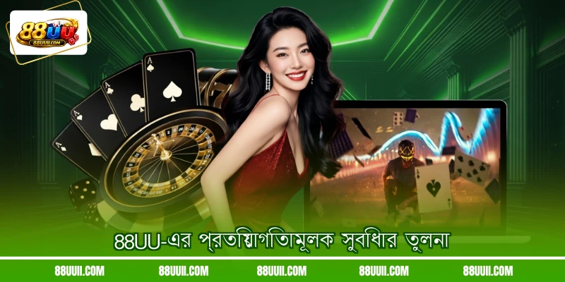 88UU-এর প্রতিযোগিতামূলক সুবিধার তুলনা