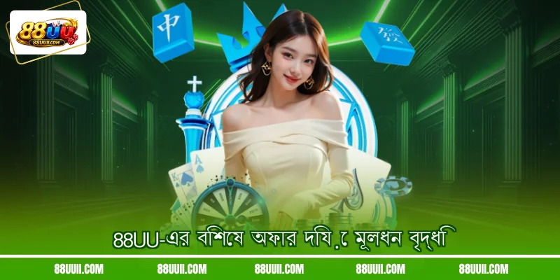 88UU-এর বিশেষ অফার দিয়ে মূলধন বৃদ্ধি