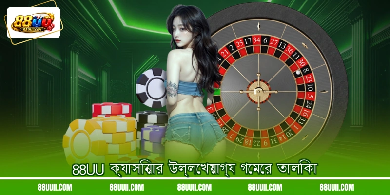 88UU ক্যাসিনোর উল্লেখযোগ্য গেমের তালিকা