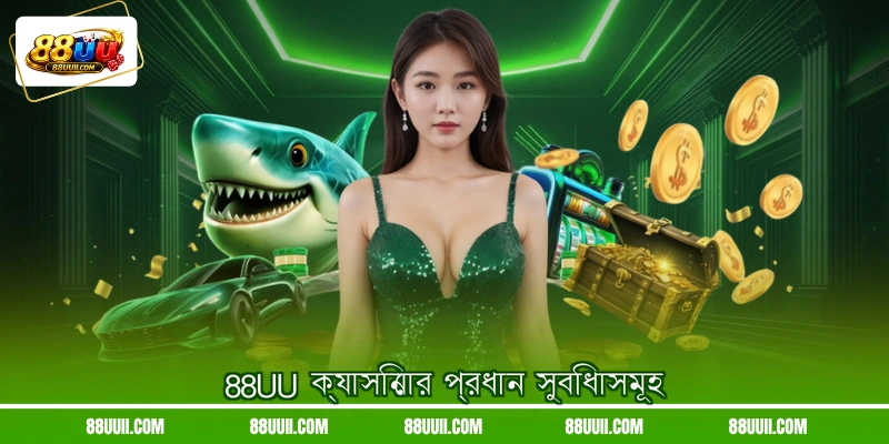 88UU ক্যাসিনোর প্রধান সুবিধাসমূহ