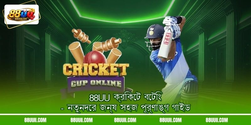 88UU ক্রিকেট বেটিং - নতুনদের জন্য সহজ পূর্ণাঙ্গ গাইড