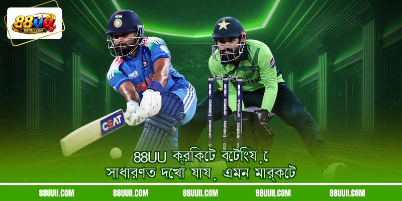 88UU ক্রিকেট বেটিংয়ে সাধারণত দেখা যায় এমন মার্কেট