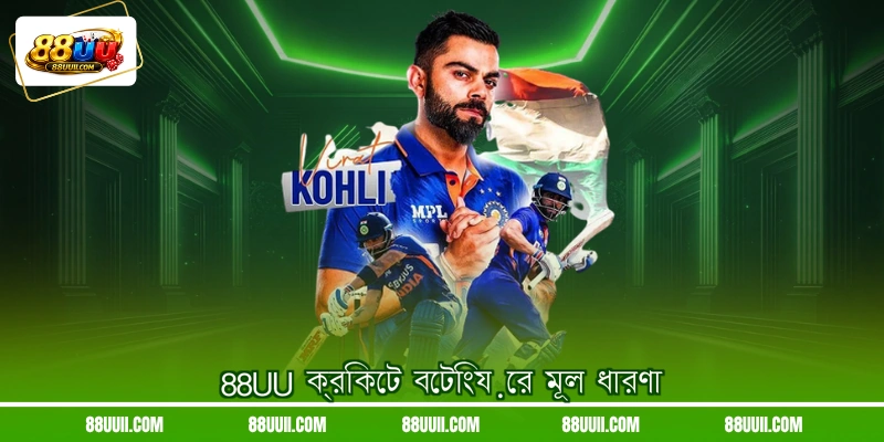 88UU ক্রিকেট বেটিংয়ের মূল ধারণা