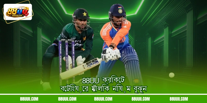 88UU ক্রিকেট বেটিংয়ের মৌলিক নিয়ম বুঝুন
