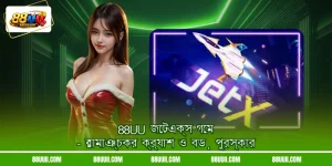 88UU জেটএক্স গেম - রোমাঞ্চকর ক্র্যাশ ও বড় পুরস্কার