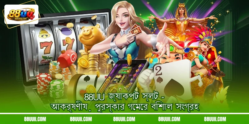 88UU জ্যাকপট স্লট - আকর্ষণীয় পুরস্কার গেমের বিশাল সংগ্রহ