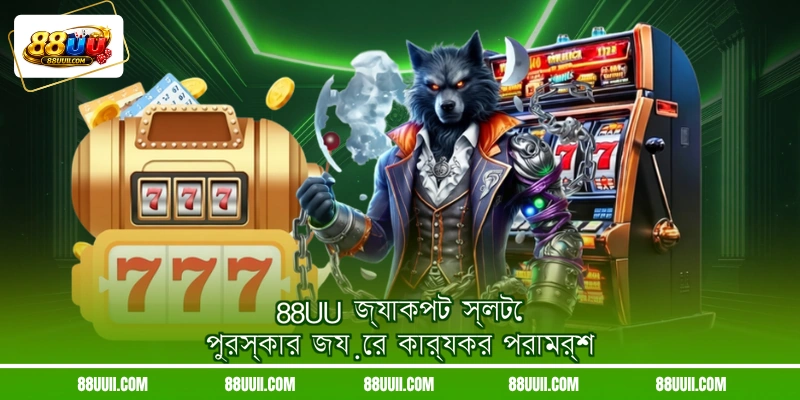 88UU জ্যাকপট স্লটে পুরস্কার জয়ের কার্যকর পরামর্শ