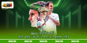 88UU টেনিস বেটিং - সেরা ম্যাচ, অডস ও জয়ের সম্পূর্ণ গাইড