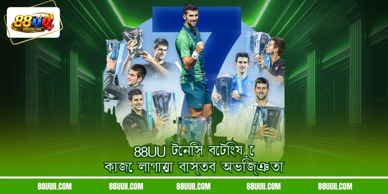 88UU টেনিস বেটিংয়ে কাজে লাগানো বাস্তব অভিজ্ঞতা