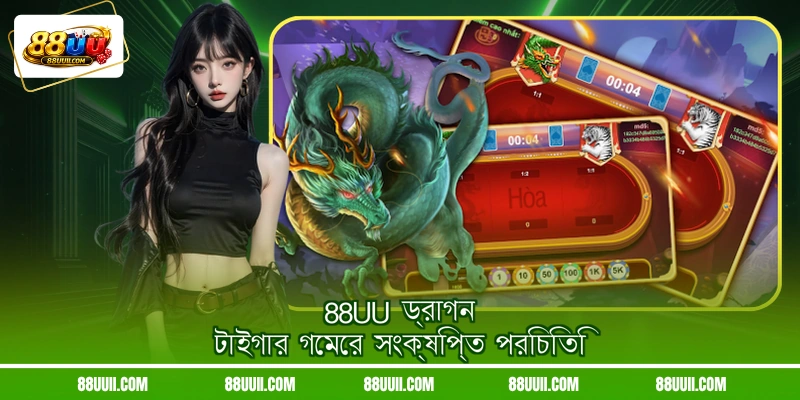 88UU ড্রাগন টাইগার গেমের সংক্ষিপ্ত পরিচিতি