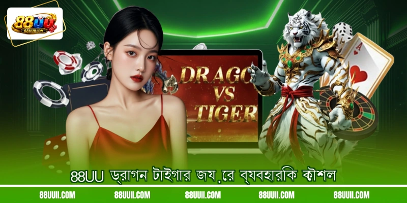 88UU ড্রাগন টাইগার জয়ের ব্যবহারিক কৌশল