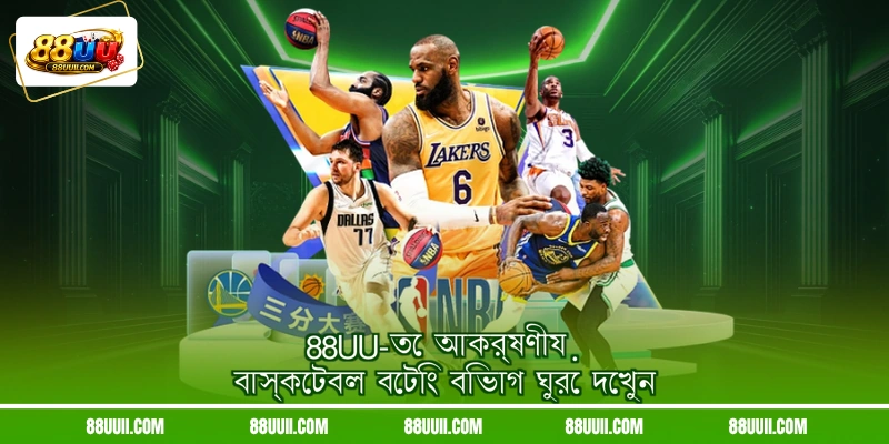 88UU-তে আকর্ষণীয় বাস্কেটবল বেটিং বিভাগ ঘুরে দেখুন