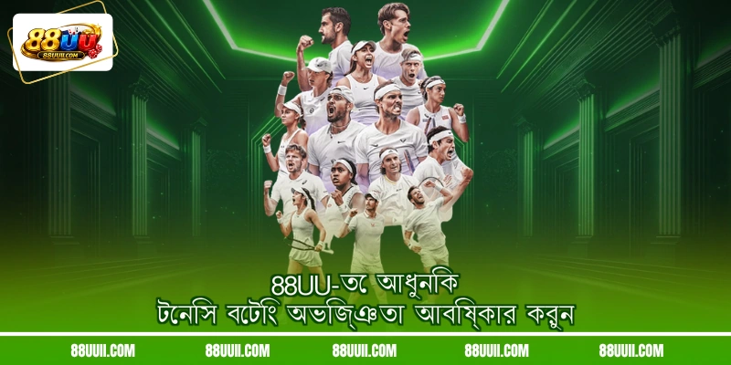 88UU-তে আধুনিক টেনিস বেটিং অভিজ্ঞতা আবিষ্কার করুন