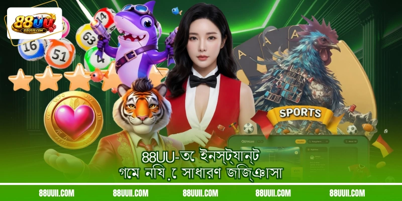 88UU-তে ইনস্ট্যান্ট গেম নিয়ে সাধারণ জিজ্ঞাসা