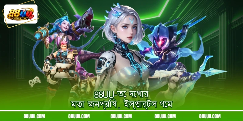 88UU-তে দেখার মতো জনপ্রিয় ইস্পোর্টস গেম