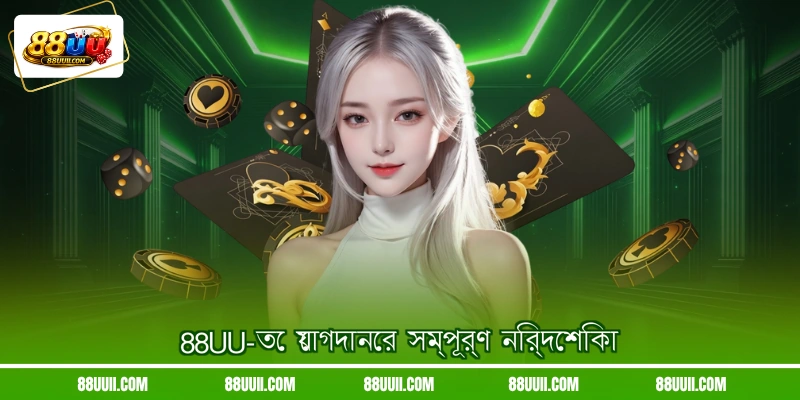 88UU-তে যোগদানের সম্পূর্ণ নির্দেশিকা