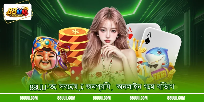 88UU-তে সবচেয়ে জনপ্রিয় অনলাইন গেম বিভাগ