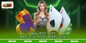 88UU পোকার - দক্ষ কৌশলে জিতুন প্রতিটি অনলাইন টেবিলে