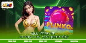 88UU প্লিঙ্কো গেম - বল ফেলুন ও বড় গুণকে পুরস্কার জিতুন