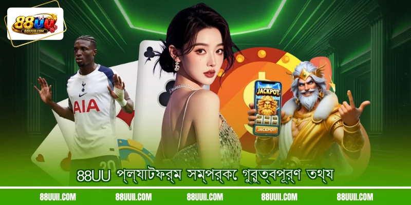 88UU প্ল্যাটফর্ম সম্পর্কে গুরুত্বপূর্ণ তথ্য