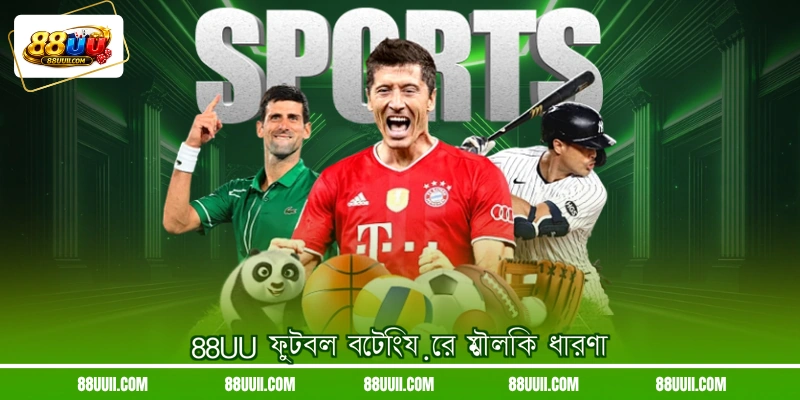 88UU ফুটবল বেটিংয়ের মৌলিক ধারণা