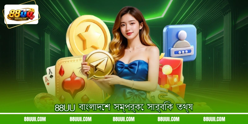 88UU বাংলাদেশ সম্পর্কে সার্বিক তথ্য