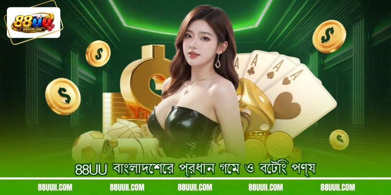 88UU বাংলাদেশের প্রধান গেম ও বেটিং পণ্য