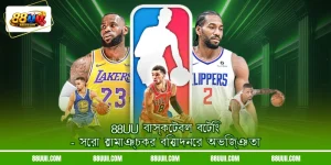 88UU বাস্কেটবল বেটিং - সেরা রোমাঞ্চকর বিনোদনের অভিজ্ঞতা