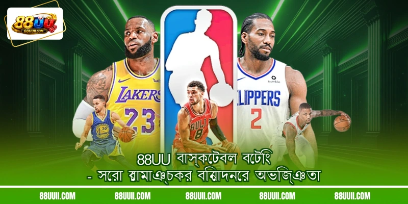 88UU বাস্কেটবল বেটিং - সেরা রোমাঞ্চকর বিনোদনের অভিজ্ঞতা