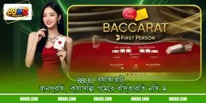 88UU ব্যাকারাট - জনপ্রিয় ক্যাসিনো গেমের বিস্তারিত নিয়ম