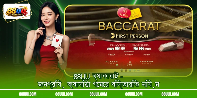88UU ব্যাকারাট - জনপ্রিয় ক্যাসিনো গেমের বিস্তারিত নিয়ম