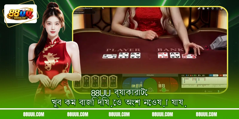 88UU ব্যাকারাটে খুব কম বাজি দিয়েও অংশ নেওয়া যায়