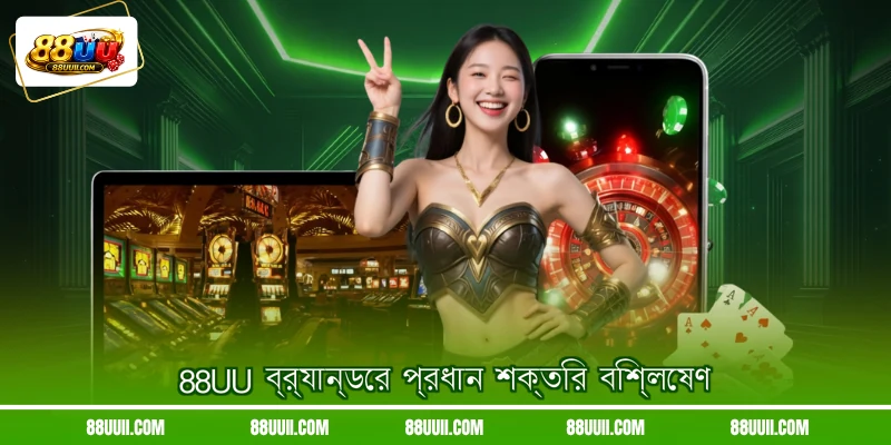 88UU ব্র্যান্ডের প্রধান শক্তির বিশ্লেষণ