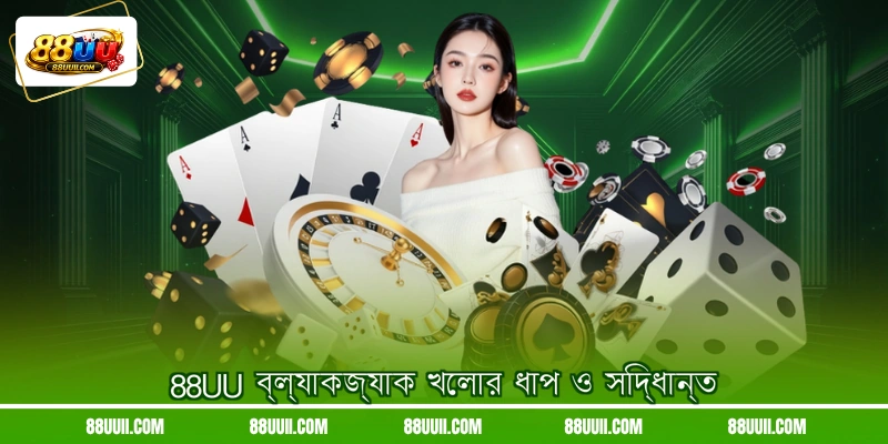 88UU ব্ল্যাকজ্যাক খেলার ধাপ ও সিদ্ধান্ত