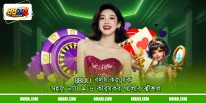 88UU ব্ল্যাকজ্যাক - সহজ নিয়ম ও কার্যকর খেলার কৌশল