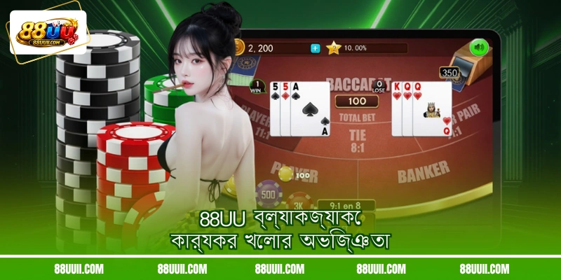 88UU ব্ল্যাকজ্যাকে কার্যকর খেলার অভিজ্ঞতা