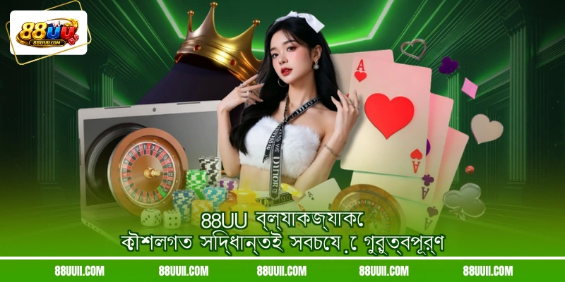 88UU ব্ল্যাকজ্যাকে কৌশলগত সিদ্ধান্তই সবচেয়ে গুরুত্বপূর্ণ