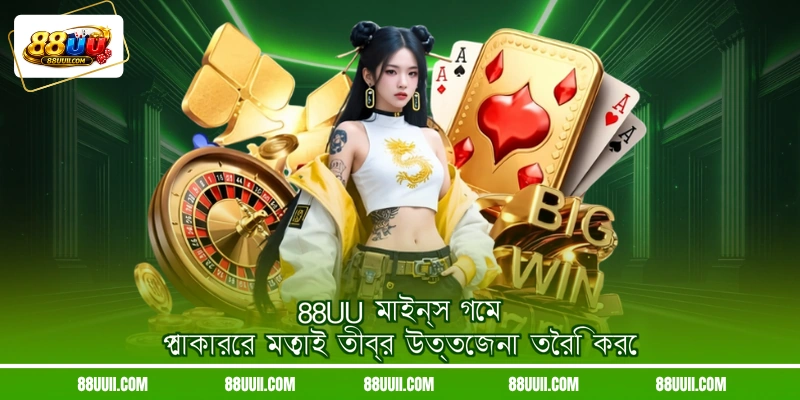 88UU মাইন্স গেম পোকারের মতোই তীব্র উত্তেজনা তৈরি করে